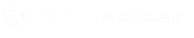 アリエス行政書士事務所